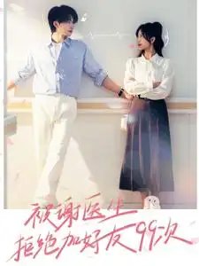 被谢医生拒绝加好友99次(90集)张集骏&侯呈月