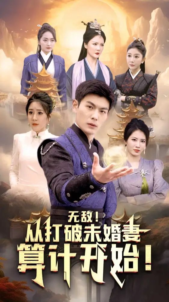 无敌从打破未婚妻算计开始（80集）