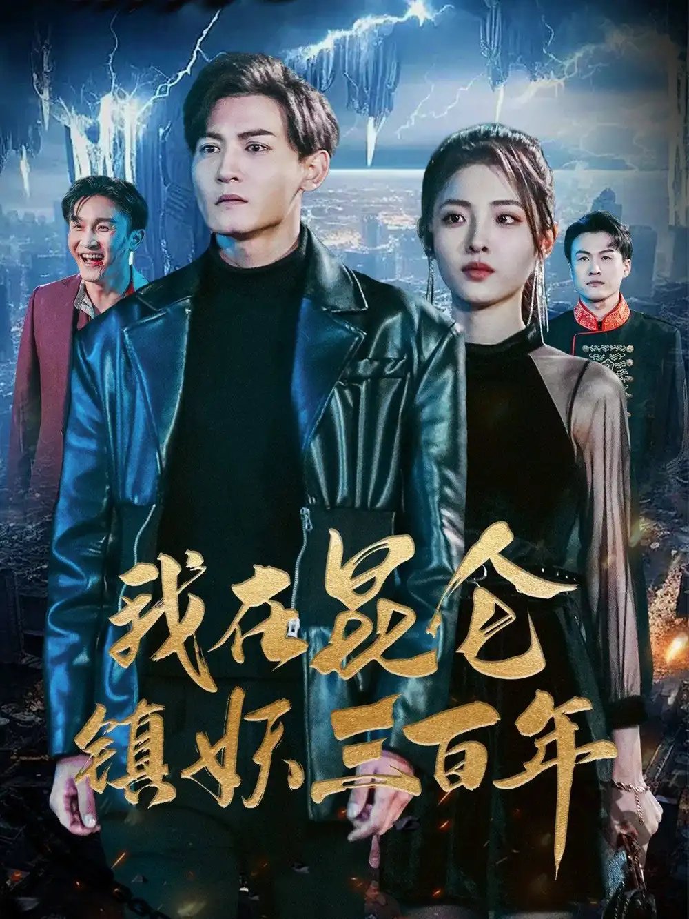 我在昆仑镇妖三百年(80集)澄芓