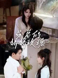 易总的娇娇玫瑰(96集)