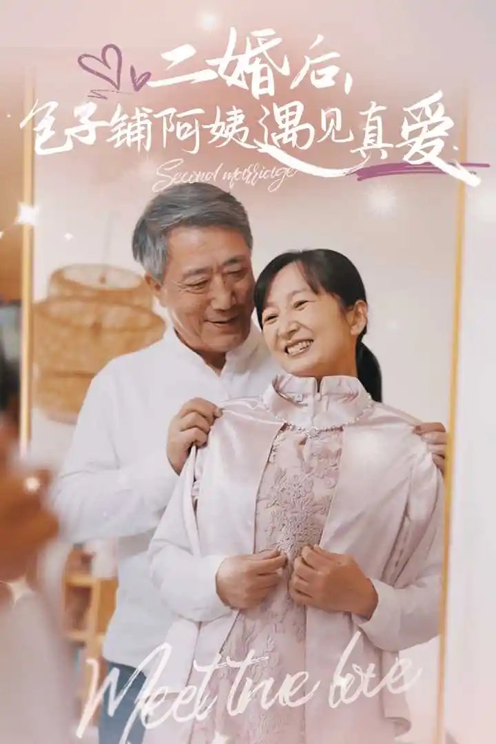 二婚后,包子铺阿姨遇见真爱(41集)