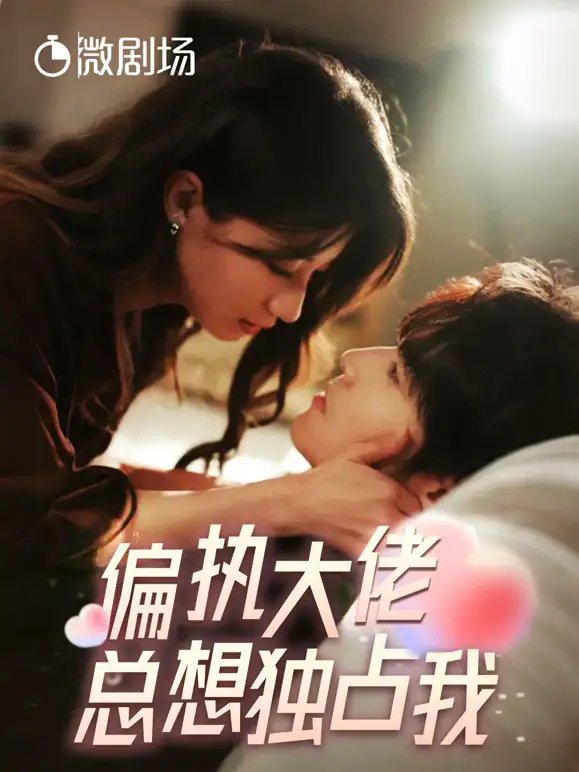 偏执大佬总想独占我&纵情(79集)兰岚&王奕然