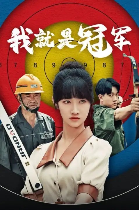 我就是冠军（58集）