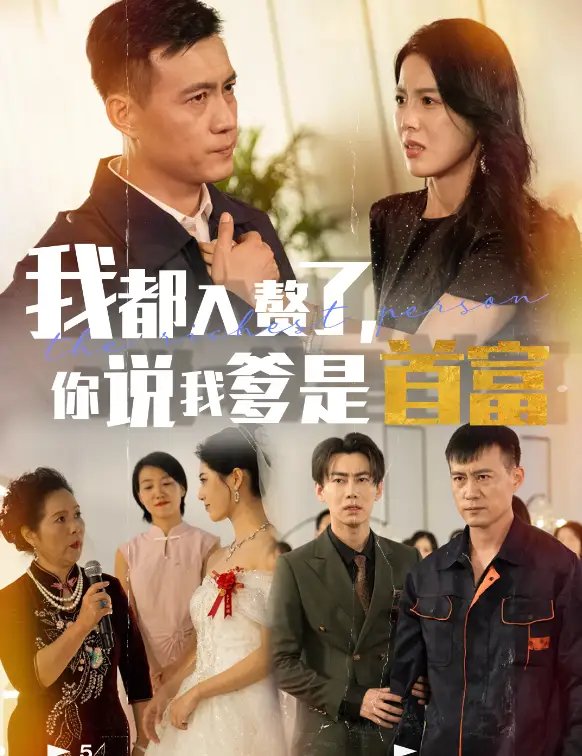 我都入赘了,你说我爹是首富(69集)