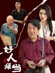 好人难当（56集）