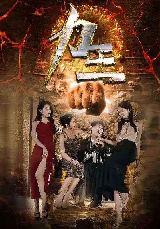 力王(77集)汪天予伊琳于宙童