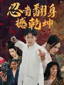 忍者翻身撼乾坤（51集）赵兰君