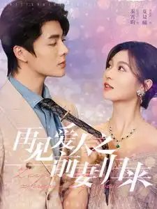 再见爱人之前妻归来（75集）郑晨雨