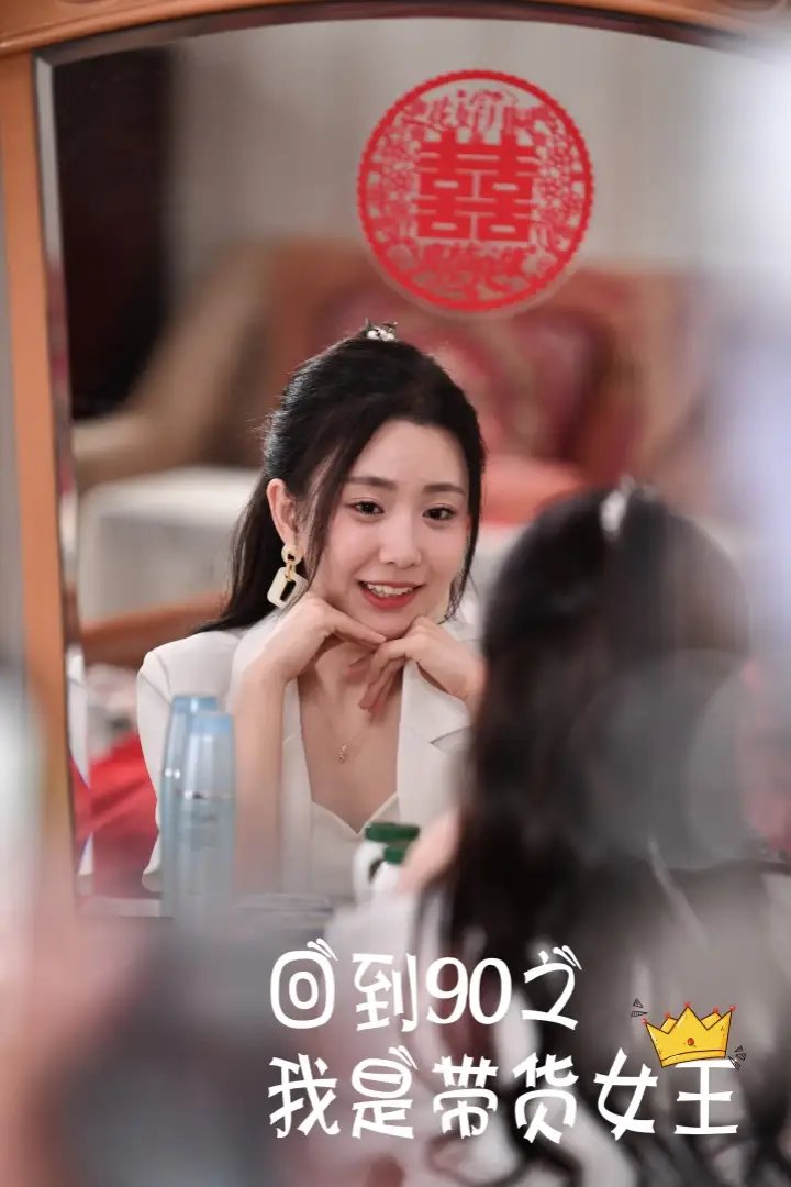 回到90之我是带货女王(82集)