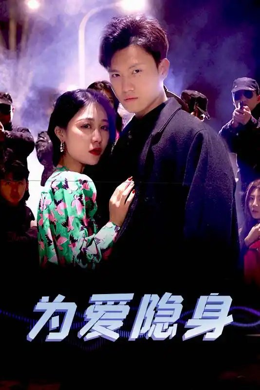 为爱隐身（80集）王宇峰