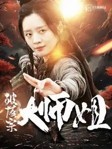 破落宗大师姐(101集)仙侠剧