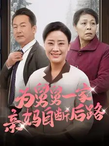 为舅舅一家亲妈自断后路（32集）