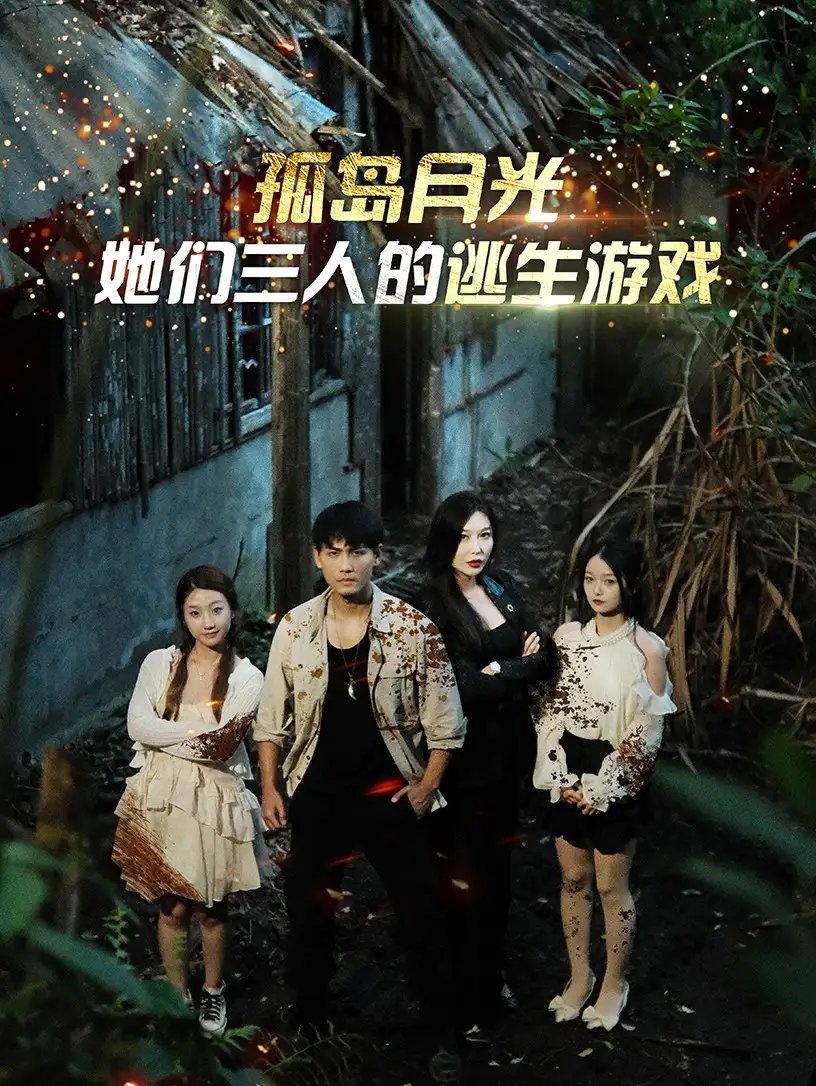 孤岛月光：她们三人的逃生游戏（80集）