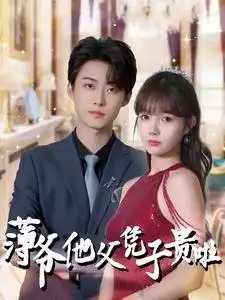 薄爷他父凭子贵啦(99集)