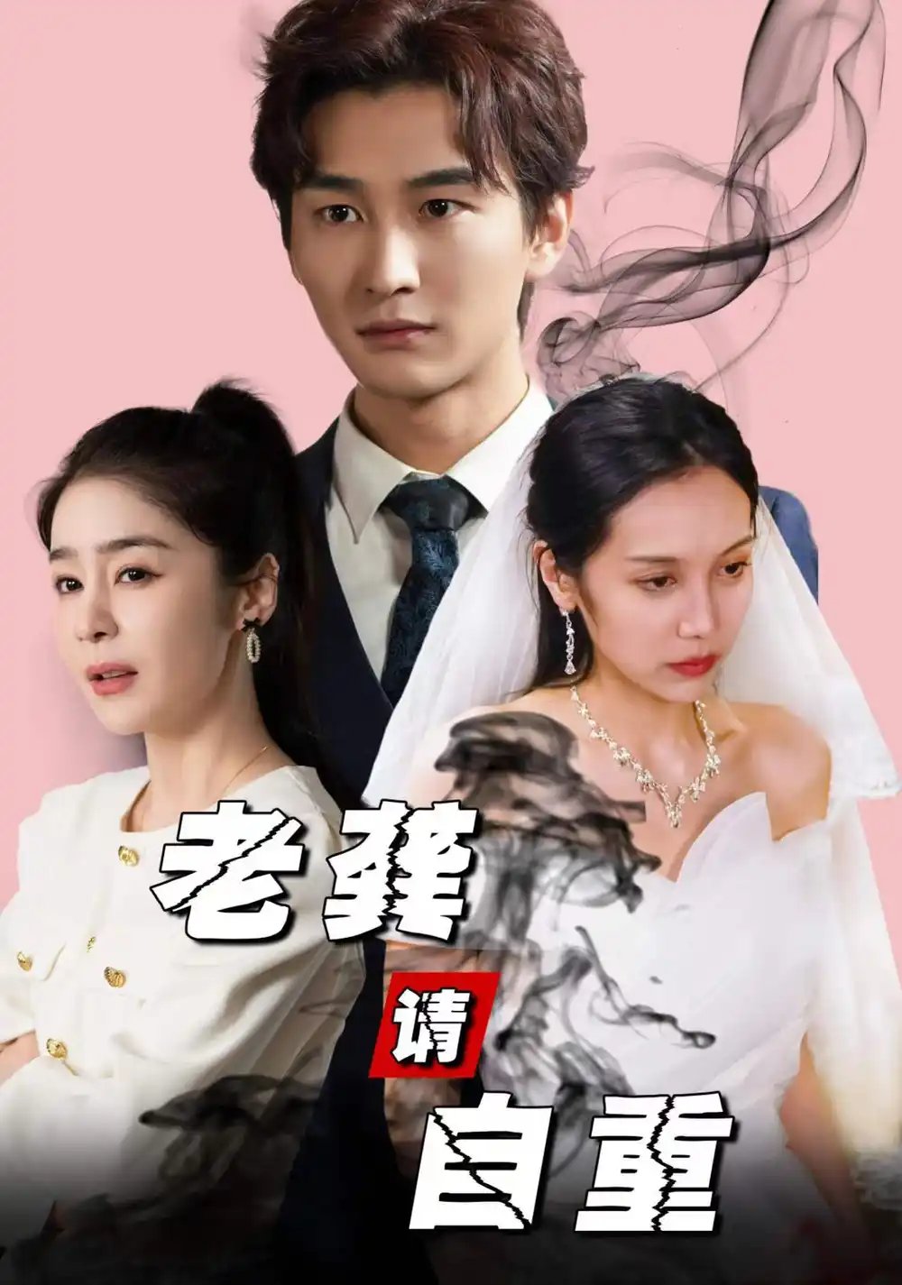 老龚请自重（80集）王满婷