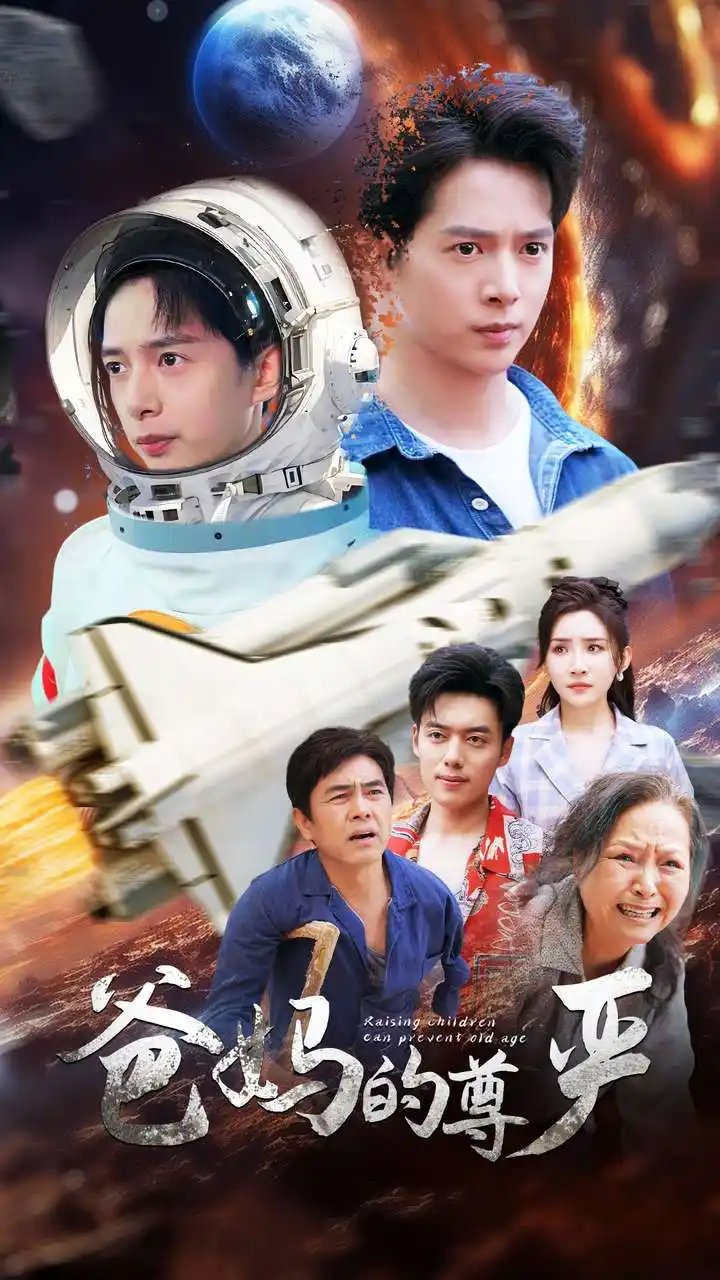 爸妈的尊严（80集）