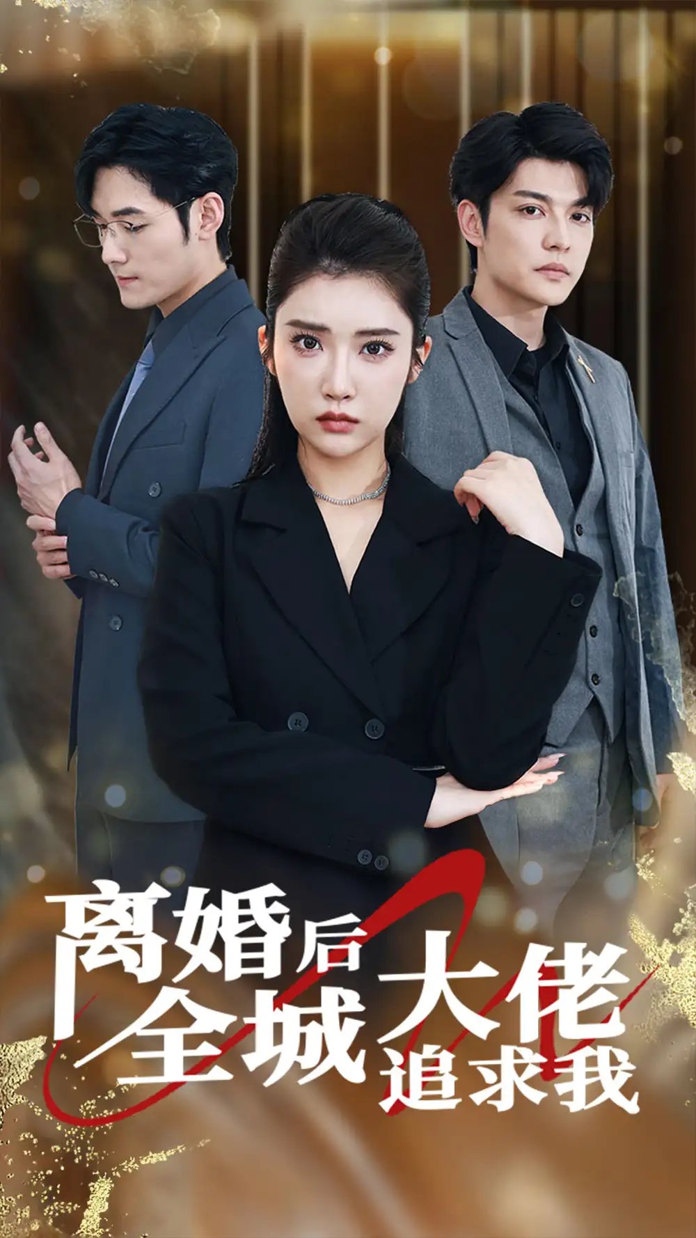 离婚后全城大佬追求我（78集）