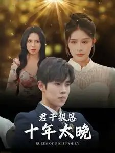 君子报恩十年太晚（79集）杨景景