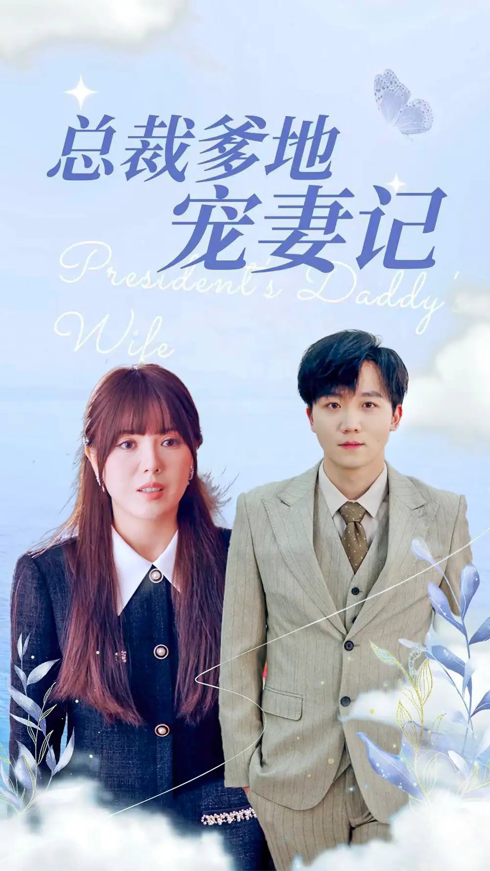 带娃闪婚后我被豪门宠上天&总裁爹地宠妻记（32集）