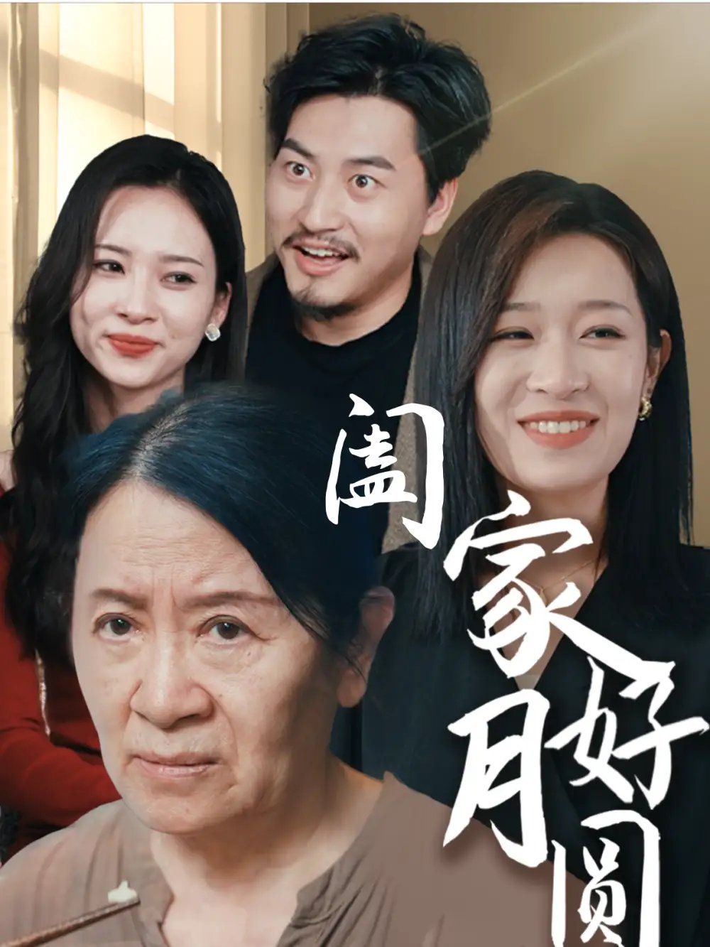 阖家好月圆（31集）