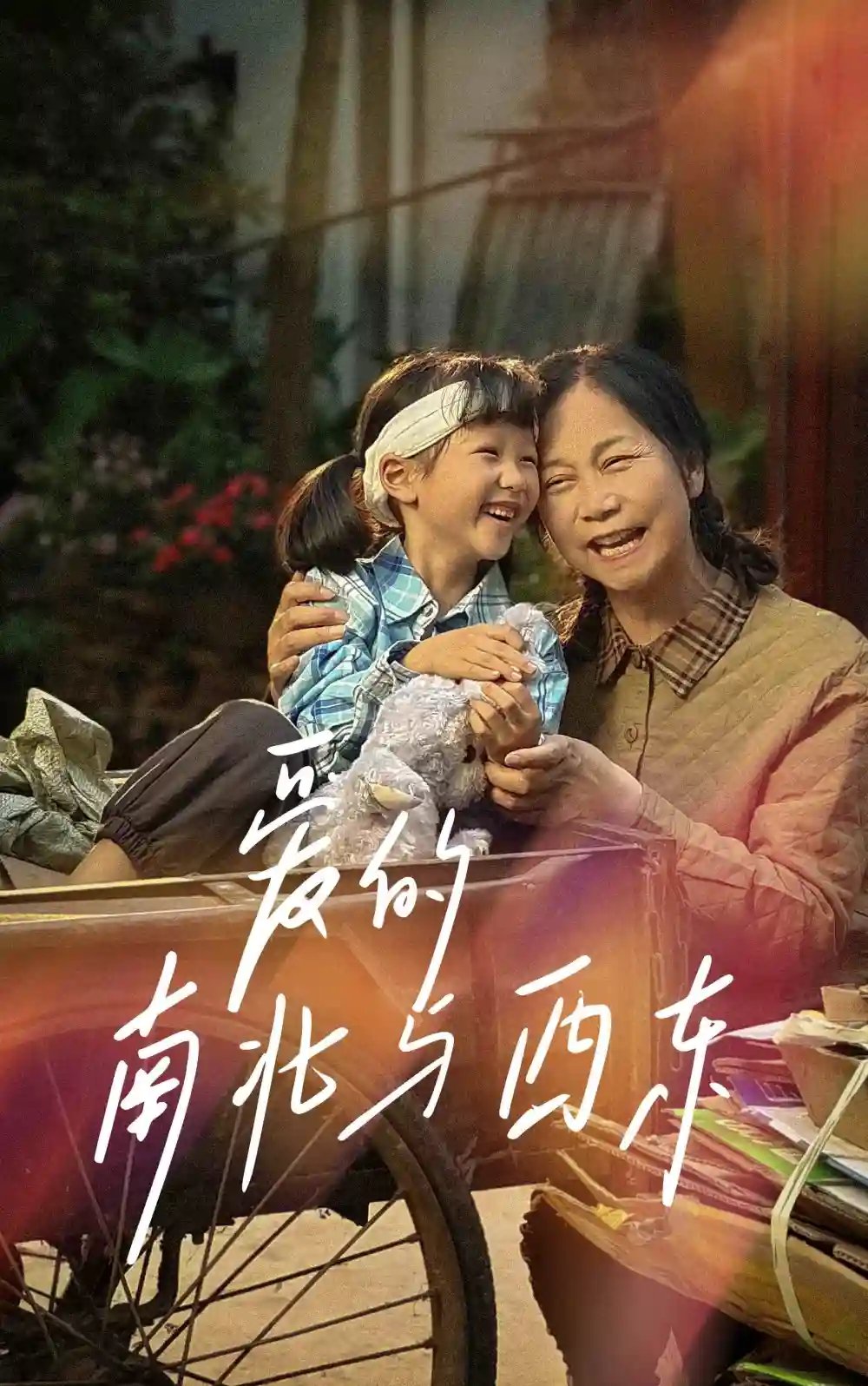 爱的南北与西东（57集）
