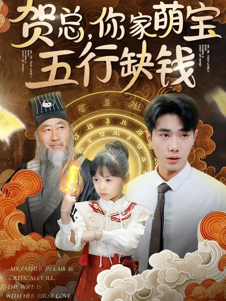 贺总你家萌宝五行缺钱(75集)