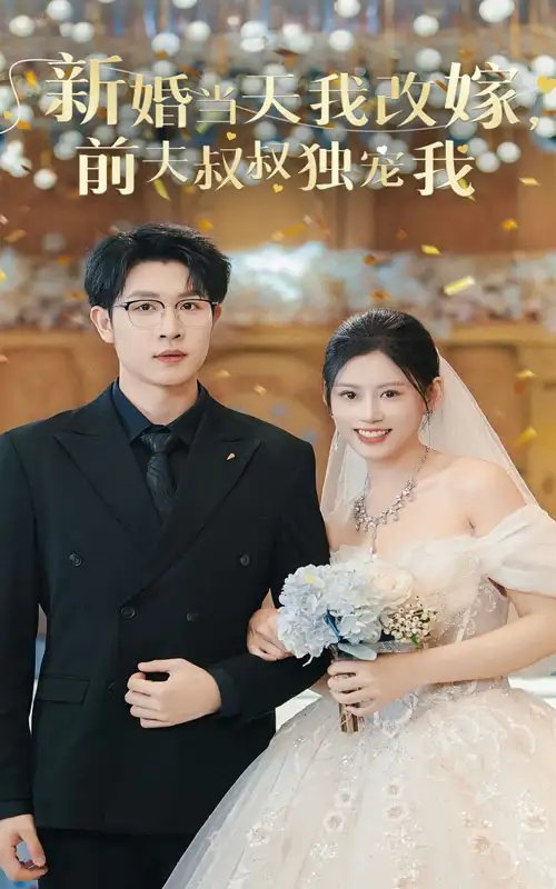 新婚当天我改嫁，前夫叔叔独宠我（36集）