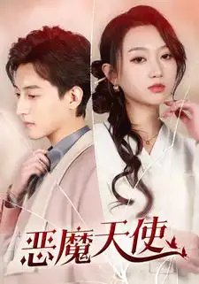 恶魔天使(86集)