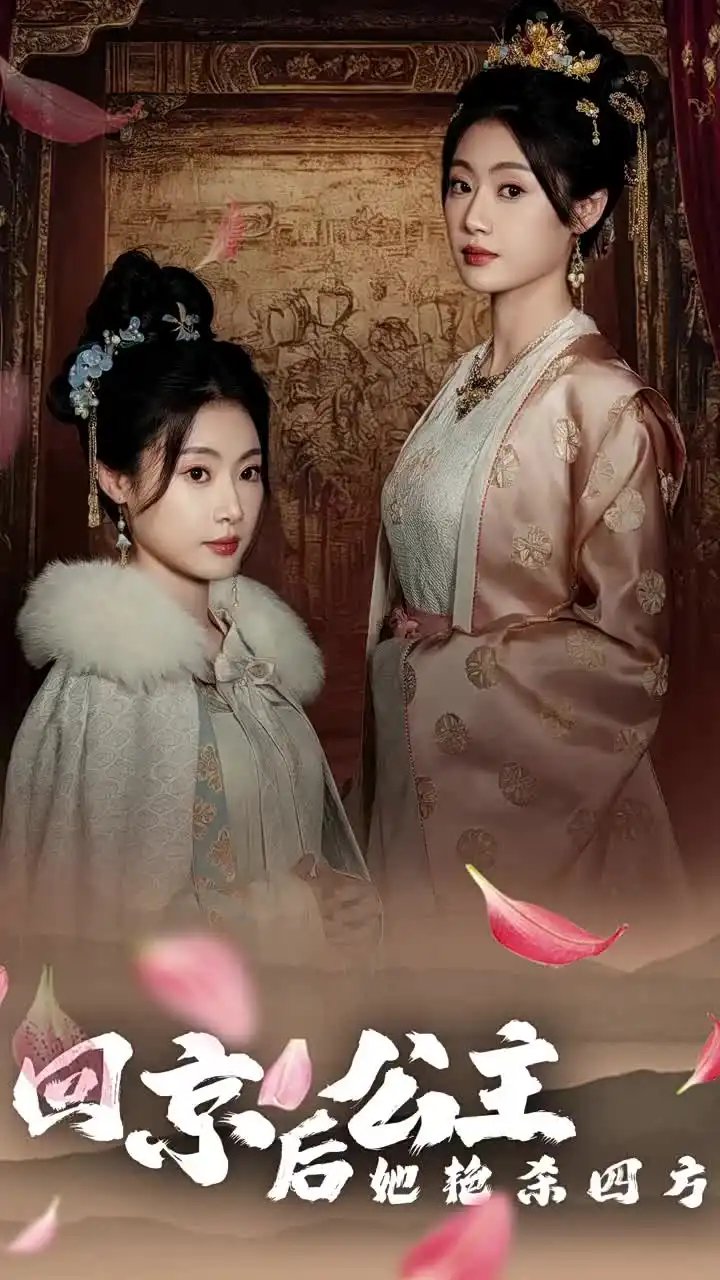 回京后公主她艳杀四方(36集)