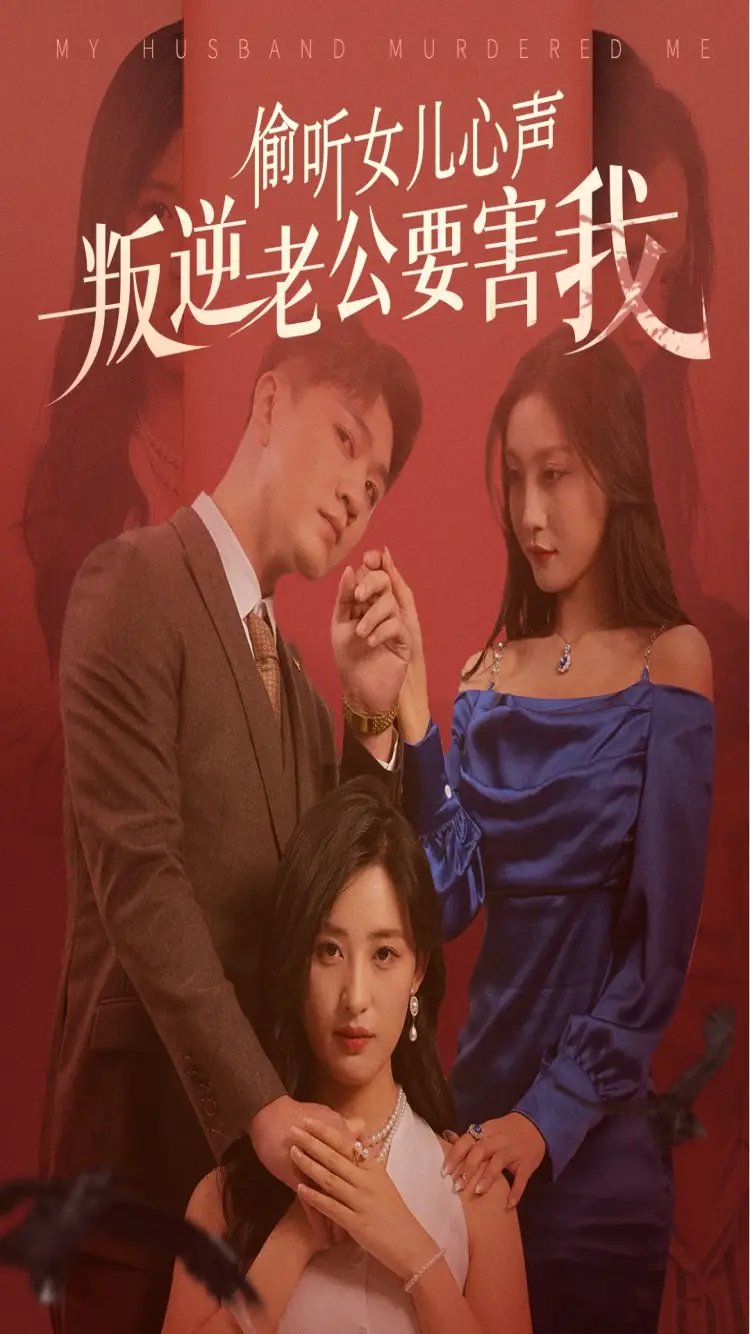 偷听女儿心声叛逆老公要害我(41集)伍昕宇