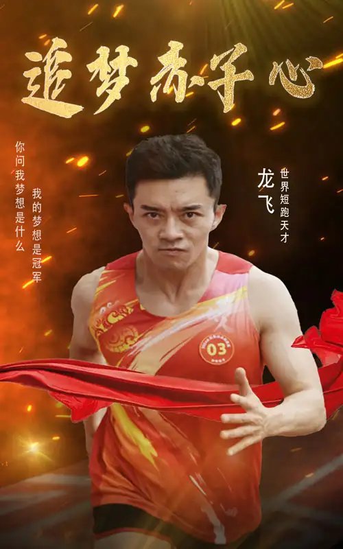 追梦赤子心(30集)