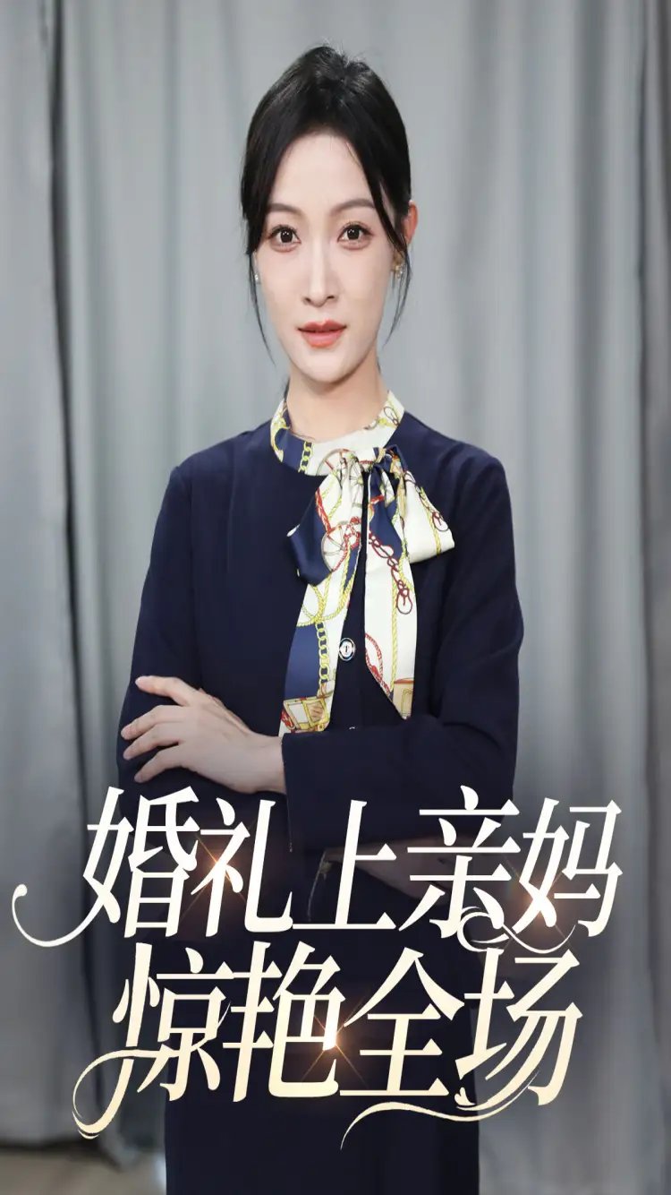 婚礼上亲妈惊艳全场(60集)