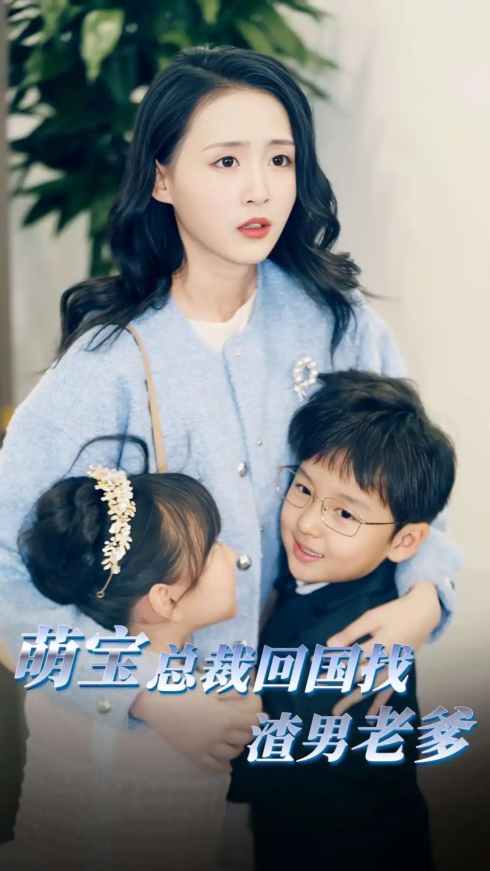 萌宝总裁回国找渣男老爸(81集)