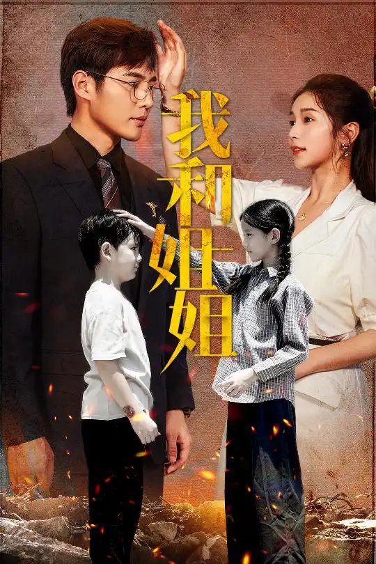 我和姐姐（69集）严雯丽