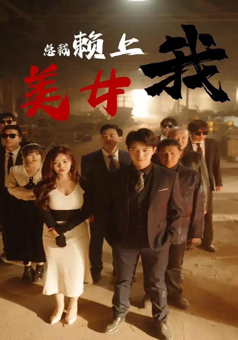 美女总裁赖上我(97集)尚妙怡