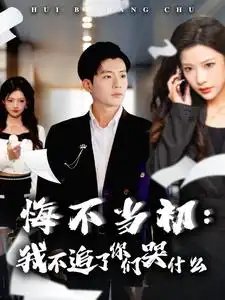 悔不当初:我不追了你们哭什么(80集)杜培源&林琦婷