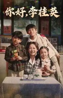 你好,李桂英(71集)