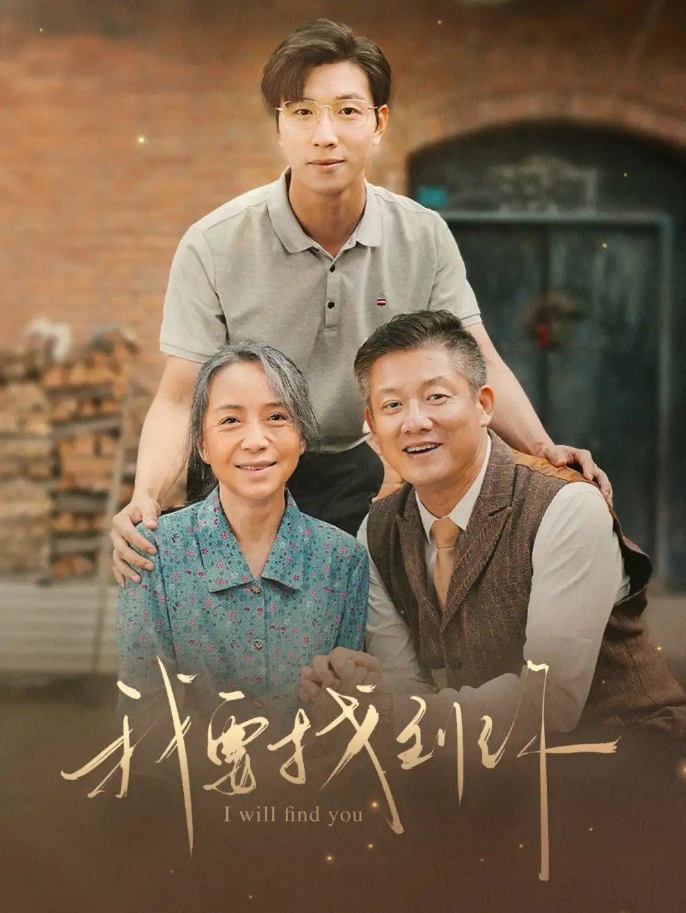 我要找到你&白首不分离(68集)