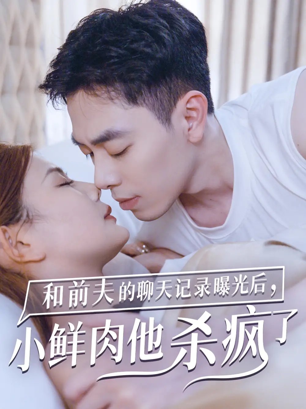 和前夫的聊天记录曝光后,小鲜肉他杀疯了(35集)