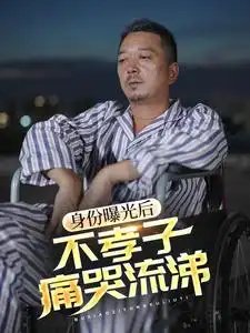 身份曝光后不孝子痛哭流涕（66集）