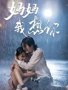 妈妈我想你（42集）