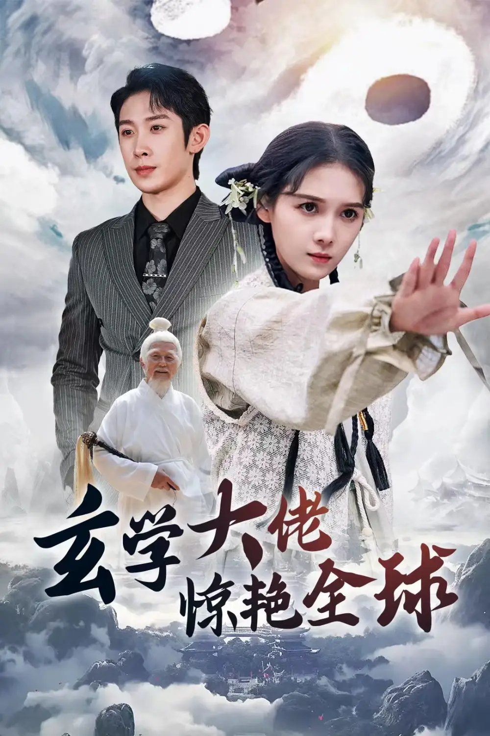 玄学大佬惊艳全球（59集）左一