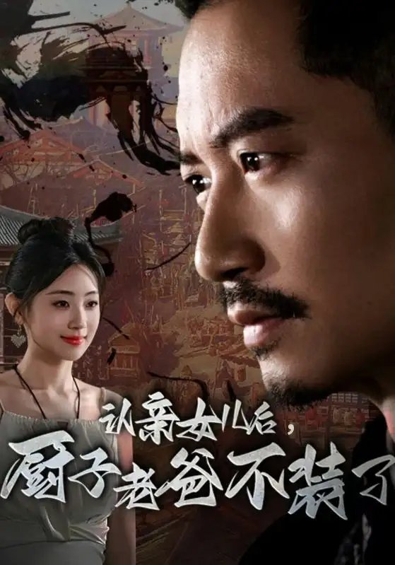 认亲女儿后,厨子老爸不装了(77集)