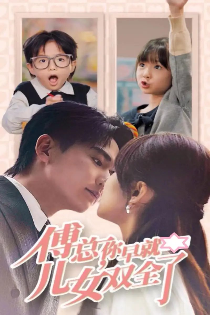 傅总，你早就儿女双全了（40集）
