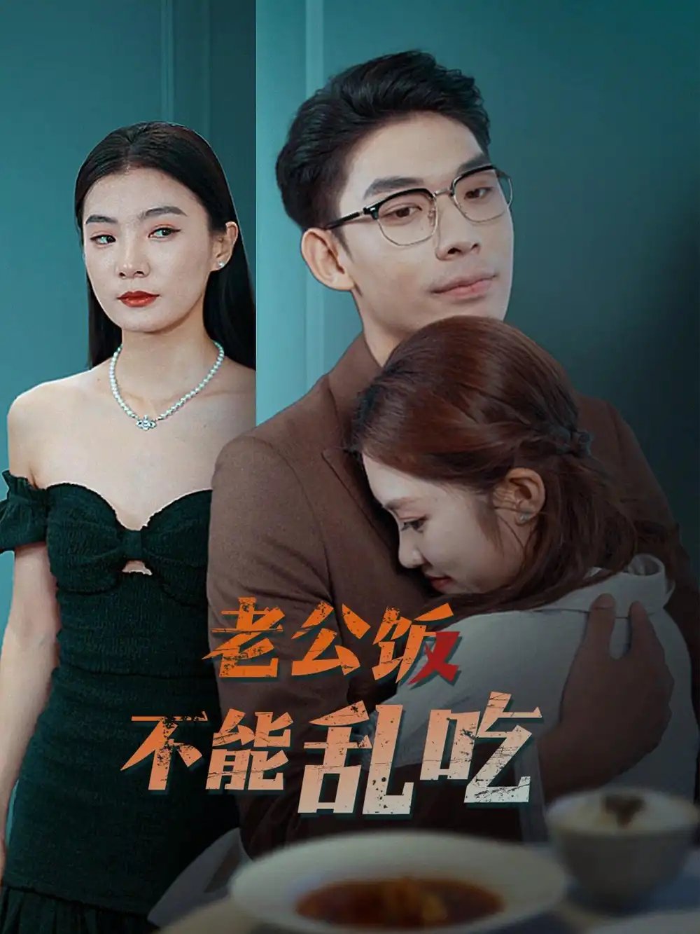 老公饭不能乱吃(49集)