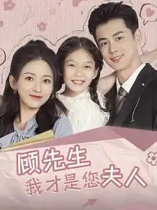 顾先生我才是您夫人（69集）王彦鑫&蔺瑞雪