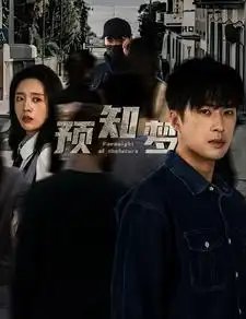 预知梦(85集)