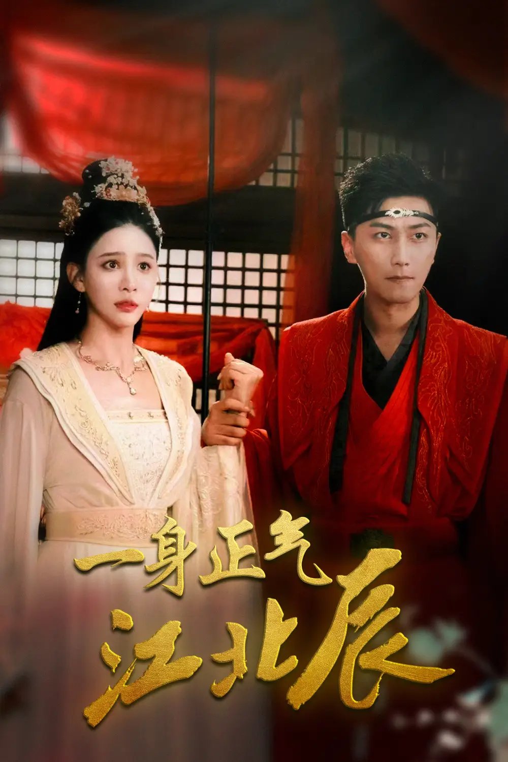 一身正气江北辰(72集)李云鹏&许子吟