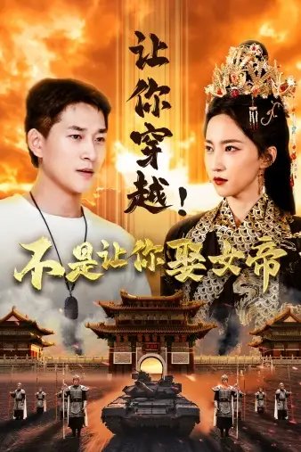 让你穿越！不是让你娶女帝（73集）赵慧楠