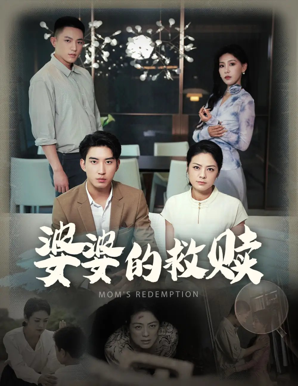 婆婆的救赎（50集）